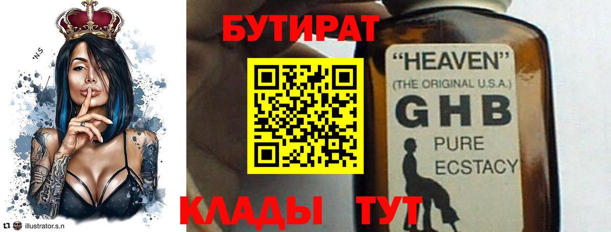БУТИРАТ  Вход с VPN  Бор  Бутират 99% 